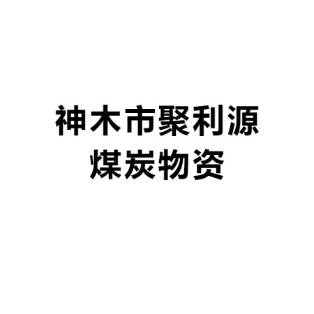 神木市聚利源煤炭物資有限公司